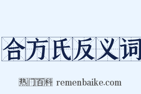 合方氏反义词是什么意思的图片